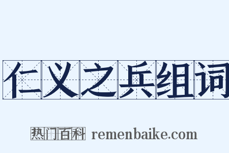 仁义之兵组词是什么意思的图片